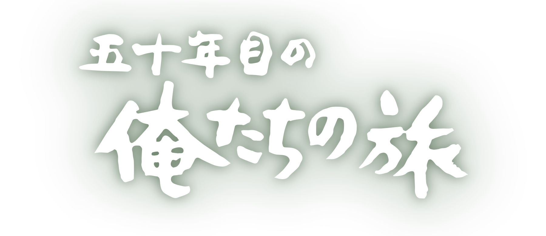 『五十年目の俺たちの旅』