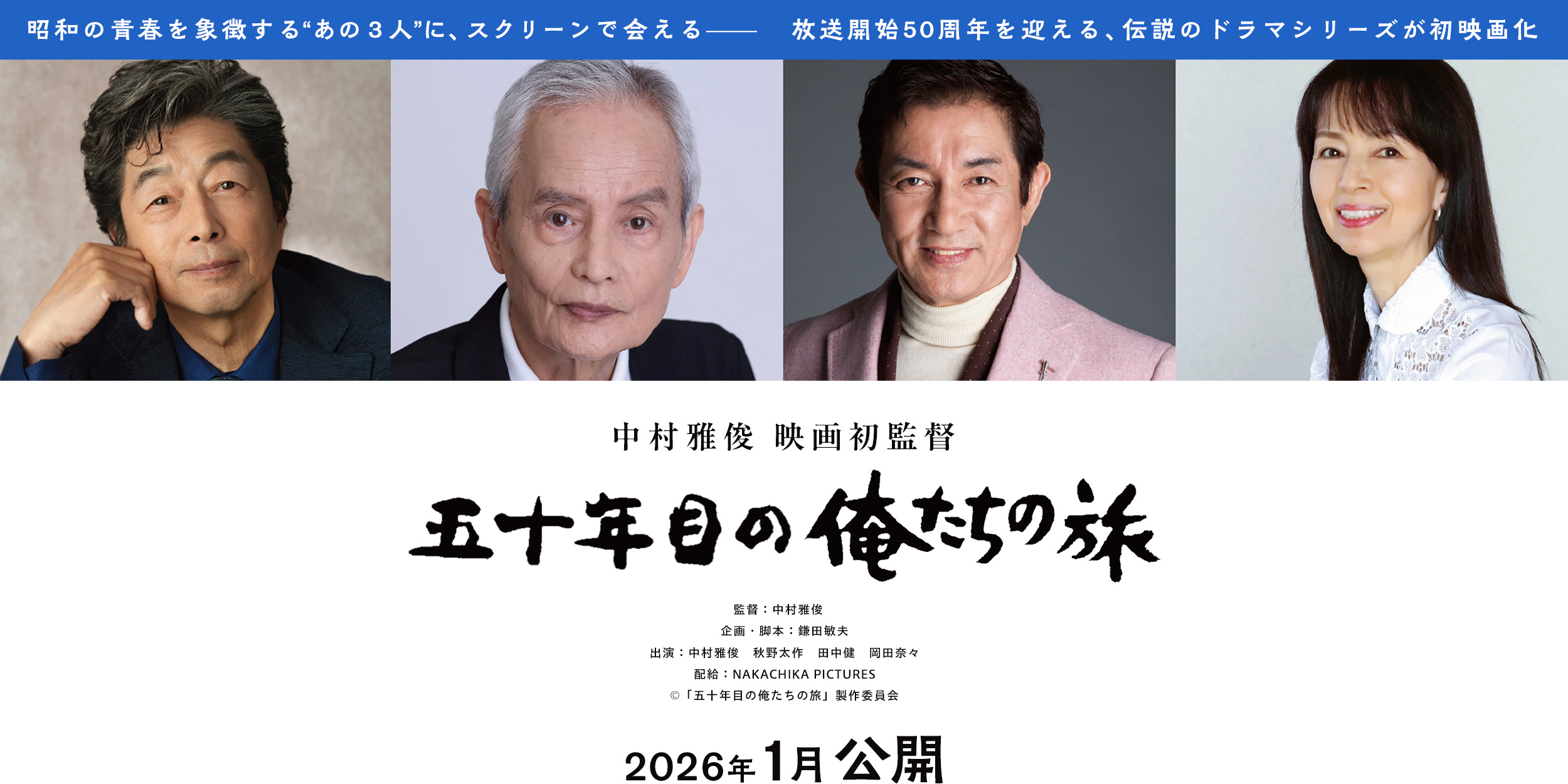 中村雅俊 映画初監督『五十年目の俺たちの旅』監督：中村雅俊　企画・脚本：鎌田敏夫 出演：中村雅俊　秋野太作　田中健　岡田奈々 配給：NAKACHIKA PICTURES ©️「五十年目の俺たちの旅」製作委員会