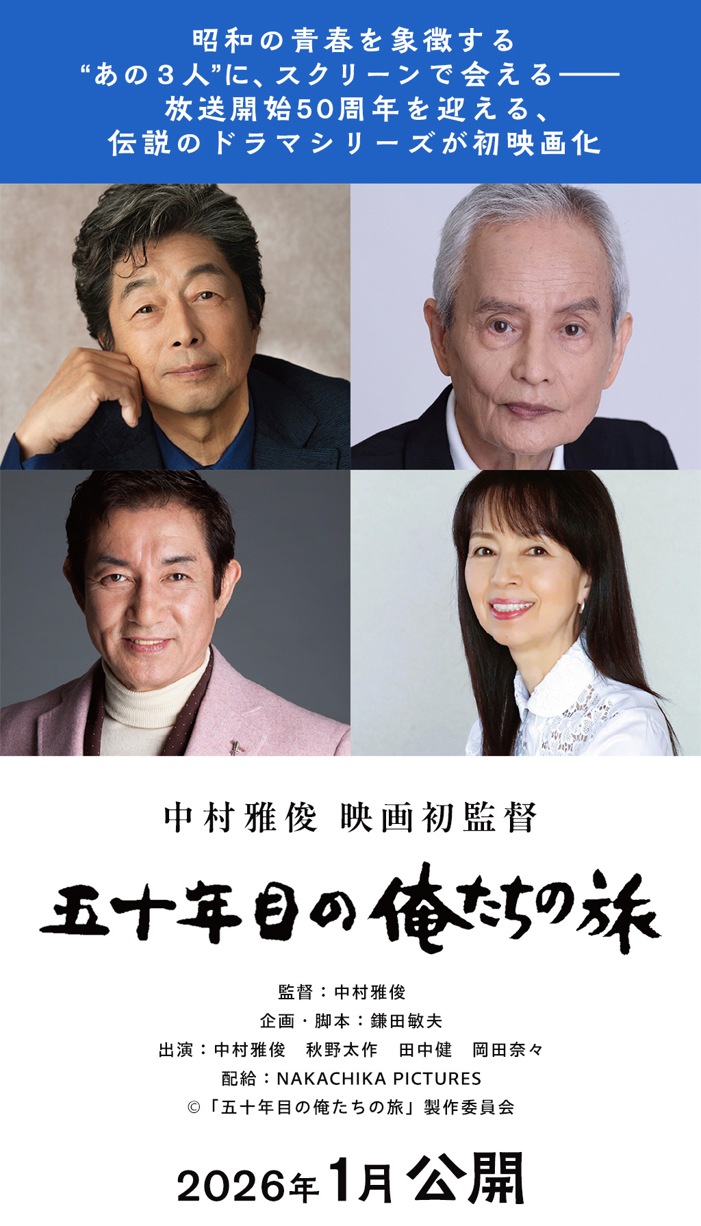 2026年1月公開。映画『五十年目の俺たちの旅』公式HP